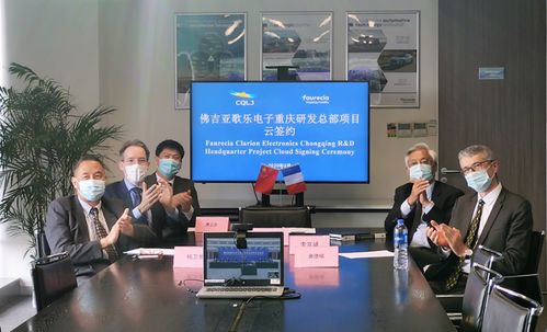 佛吉亞歌樂(lè)電子重慶研發(fā)總部落戶兩江新區(qū)，總投入4.5億元強(qiáng)化技術(shù)咨詢與服務(wù)