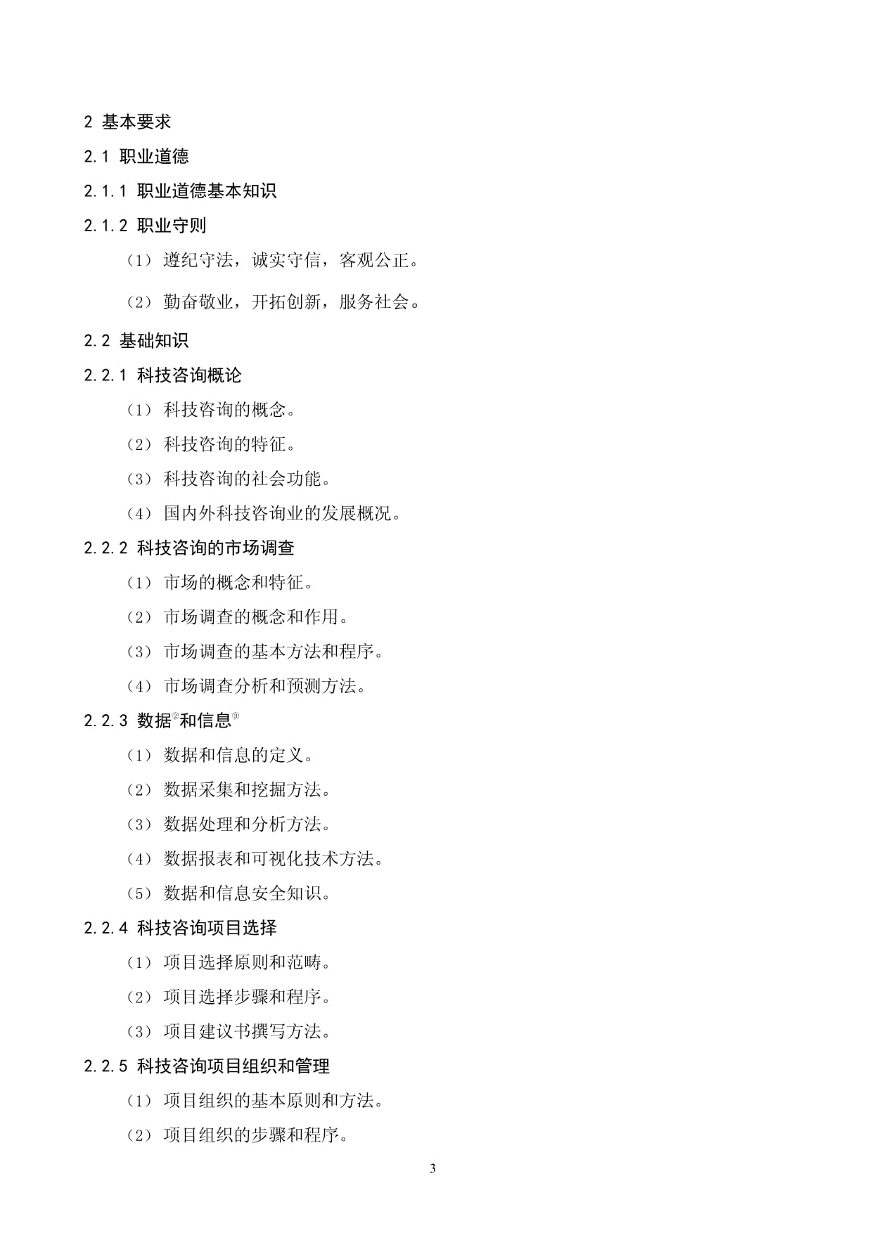 科技咨詢師國家職業技能標準